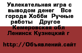 Увлекательная игра с выводом денег - Все города Хобби. Ручные работы » Другое   . Кемеровская обл.,Ленинск-Кузнецкий г.
